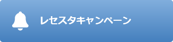 レセスタキャンペーン