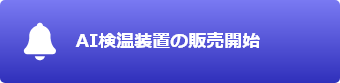 AI検温装置の販売開始